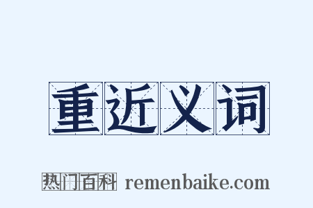 重近义词是什么意思的图片